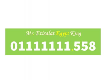 رقمك مميز جدا للبيع رقم 0111111155 اتصالات مصرى نادر (سبع وحايد) 1