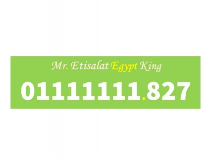 رقمك مميز جدا للبيع رقم 0111111155 اتصالات مصرى نادر (سبع وحايد) 3