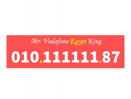 رقمك مميز جدا للبيع ارقام سداسية 111111 لهواة ارقام فودافون (السداسية) المصرية 2