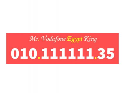 رقمك مميز جدا للبيع ارقام سداسية 111111 لهواة ارقام فودافون (السداسية) المصرية 3