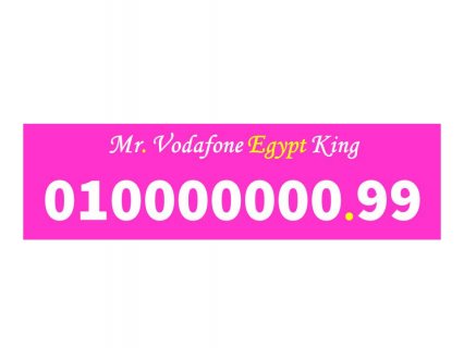 رقمك مميز جدا للبيع رقم  زيرو عشرة مليون 01000000099 (8 اصفار) مصرى