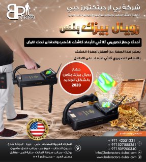 اجهزة كشف الذهب والكنوز الطبقية في الامارات - رويال بيزك بلاس 4