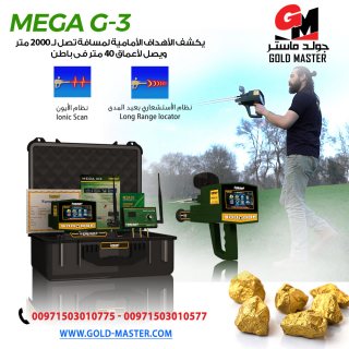 جهاز ميجا جي 3 كاشف المعادن والذهب  5