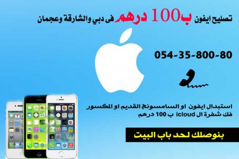 خدمة تصليح الايفون ب 100 درهم  IPhone repair service for 100 AED