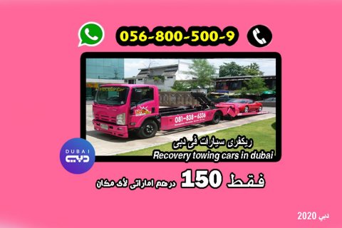 خدمة ريكفري سيارات ب 150 درهم  Car recovery service for 150 AED 1