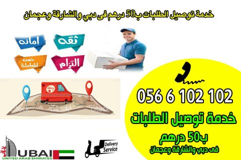خدمة توصيل الطلبات ب 50 درهم  Delivery service for 50 AED