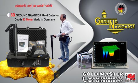 جهاز كشف الذهب فى دبي جهاز جراوند نافيغيتور  5
