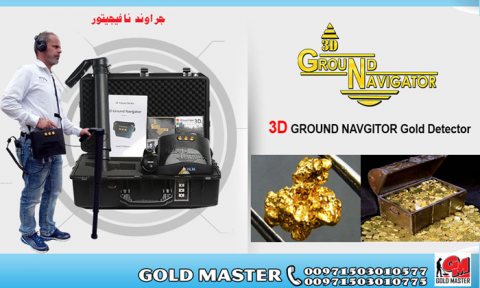جهاز كشف الذهب فى دبي جهاز جراوند نافيغيتور  6