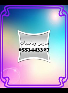 0553443327معلم رياضيات خصوصى فى عجمان والشارقه وام القوين ودبى 1