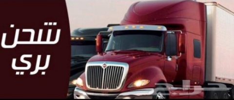 شركة نقل بضائع من الامارات الى السعودية 971555560168+ 3