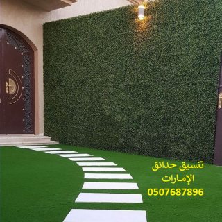 شركة تنسيق حدائق دبي 0507687896 عشب صناعي عشب جداري 5