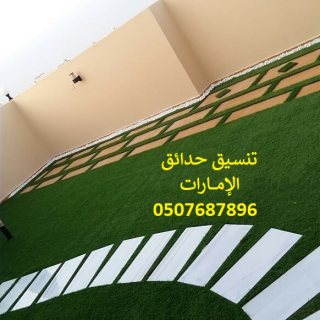 شركة تنسيق حدائق دبي 0507687896 عشب صناعي عشب جداري 6