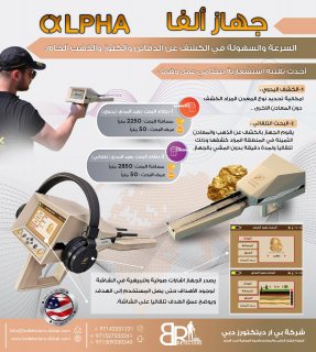 ALPHA | جهاز كشف الذهب - جهاز كشف المعادن | الفا 2