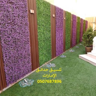 تنسيق حدائق الشارقة دبي ابوظبي 0507687896 عشب جدارن عشب صناعي عشب طبيعي