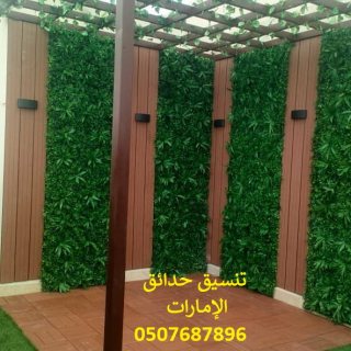 تنسيق حدائق الشارقة دبي ابوظبي 0507687896 عشب جدارن عشب صناعي عشب طبيعي 2
