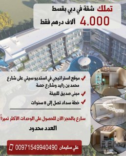 للبيع .. شقة في دبي بسعر مخفض جدا  وبقسط 4 الاف درهم شهريا فقط 2