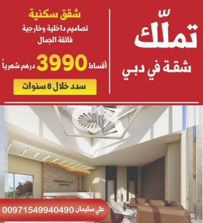 عرض عقاري حصري شقة في دبي بقسط 4 الاف درهم فقط ولغاية 8 سنوات