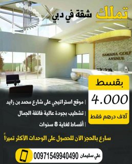 فرصة عقارية  للسكن والاستثمار  في دبي مع اقسااااط لغاية 8 سنوات 