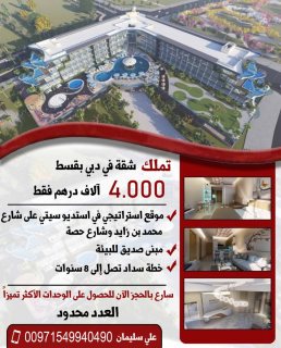 فرصة عقارية  للسكن والاستثمار  في دبي مع اقسااااط لغاية 8 سنوات 