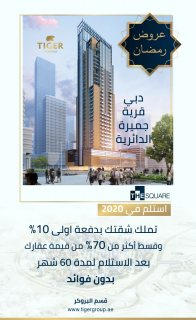 تملك شقة مفروشة الآن في دبي.. عرض رمضان 1