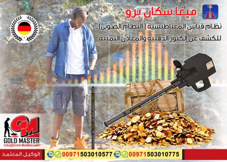 اجهزة الكشف عن الذهب فى الامارات العربية المتحدة | جهاز ميجا سكان برو  4