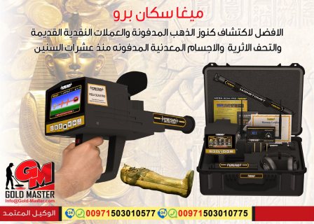 اجهزة الكشف عن الذهب فى الامارات العربية المتحدة | جهاز ميجا سكان برو  6