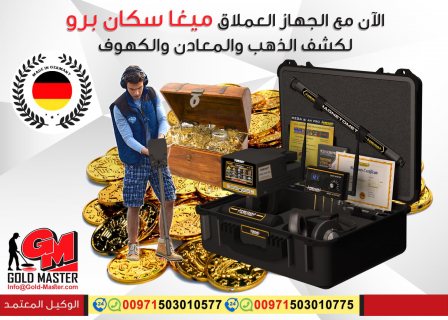 جهاز كشف الذهب فى دبي جهاز ميجا سكان برو  2