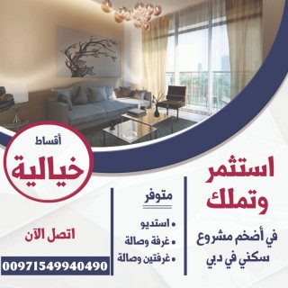 تملك شقة في دبي بقسط شهري 4 ألاف درهم  فقط  1