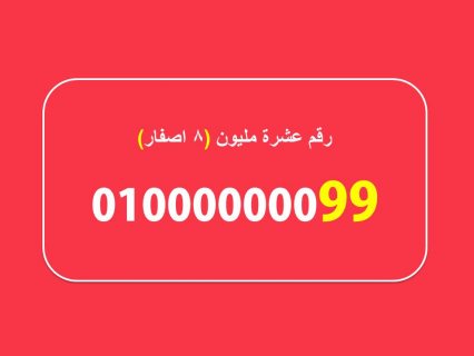 رقم مصرى جميل ونادر ومميز جدا جدا جدا (عشرة مليون) 01000000099