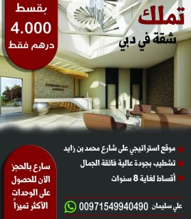 عرض عقاري حصري شقة في دبي بقسط 4 الاف درهم فقط 1