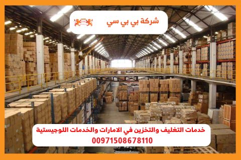 تخزين البضائع في راس الخيمة00971508678110
