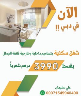 عرض عقاري حصري شقة في دبي بقسط 4 الاف درهم فقط