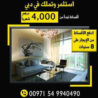 للبيع .. شقة في دبي بسعر مخفض جدا  وبقسط 4 الاف درهم شهريا فقط
