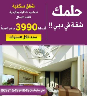 للبيع .. شقة في دبي بسعر مخفض جدا  وبقسط 4 الاف درهم شهريا فقط 1
