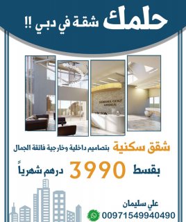 عرض عقاري حصري شقة في دبي بقسط 4 الاف درهم فقط