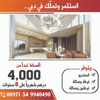 فرصة عقارية  للسكن والاستثمار  في دبي مع اقسااااط لغاية 8 سنوات  1