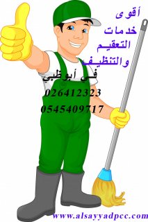 خدمات نتظيف المباني وتنظيف الأثاث وتعقيمه @026412323 1