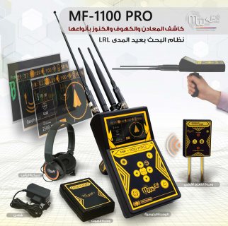 جهاز كشف الذهب في دبي | MF 1100 PRO - ام اف 1100 برو