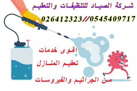 الصياد لتنظيف وتعقيم المباني والمنشآت في الامارات 026412323@