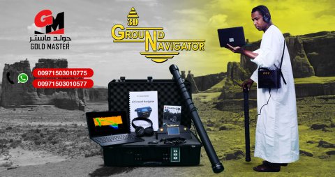 جهاز كشف الذهب والمعادن التصويري جراوند نافيجيتور 3D Ground navigator  4