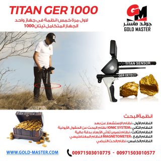 جهاز TITAN GER – 1000 متعدد الأنظمة للبحث عن الثروات الباطنية   2
