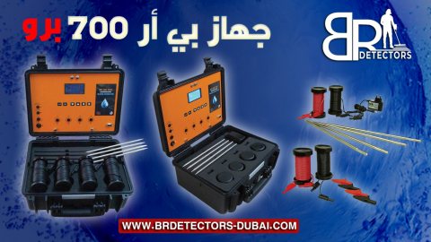 اجهزة التنقيب عن الماء في الامارات - BR 700 PRO 4