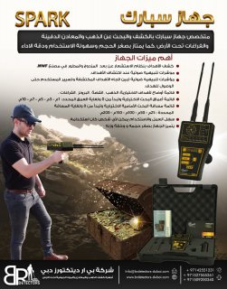 اصغر جهاز كشف الذهب والفراغات - سبارك SPARK 3