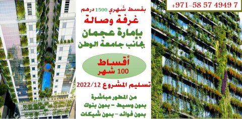 غرفة وصالة - بإمارة عجمان - بجانب جامعة الوطن - 900 قدم - بمقدم 17 ألف درهم فقط