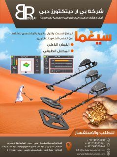 جهاز كشف الذهب الخام 2021 في السعودية - سيغما اجاكس 3