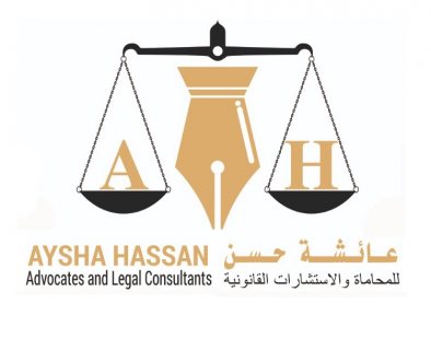 مكتب عائشة حسن للمحاماة والاستشارات القانونية