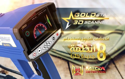 جولد ستار ثري دي سكانر – Gold Star 3D Scanner   جهاز كشف المعادن المتكامل   4