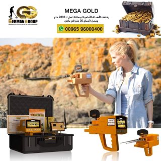ميجا جولد الالمانى mega gold للكشف عن الذهب الخام 1