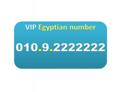 رقم للبيع فودافون مصرى سباعى 0102222222  بسعر ممتاز جدا