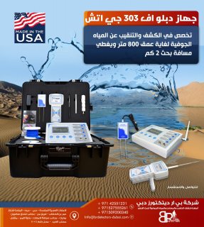 اجهزة كشف المياه في الامارات / wf 303 gh 2